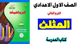 حل تمرين المثلث  ( 3 - 3 ) هندسة كتاب المدرسة الصف الاول الاعدادي رياضيات ترم ثاني