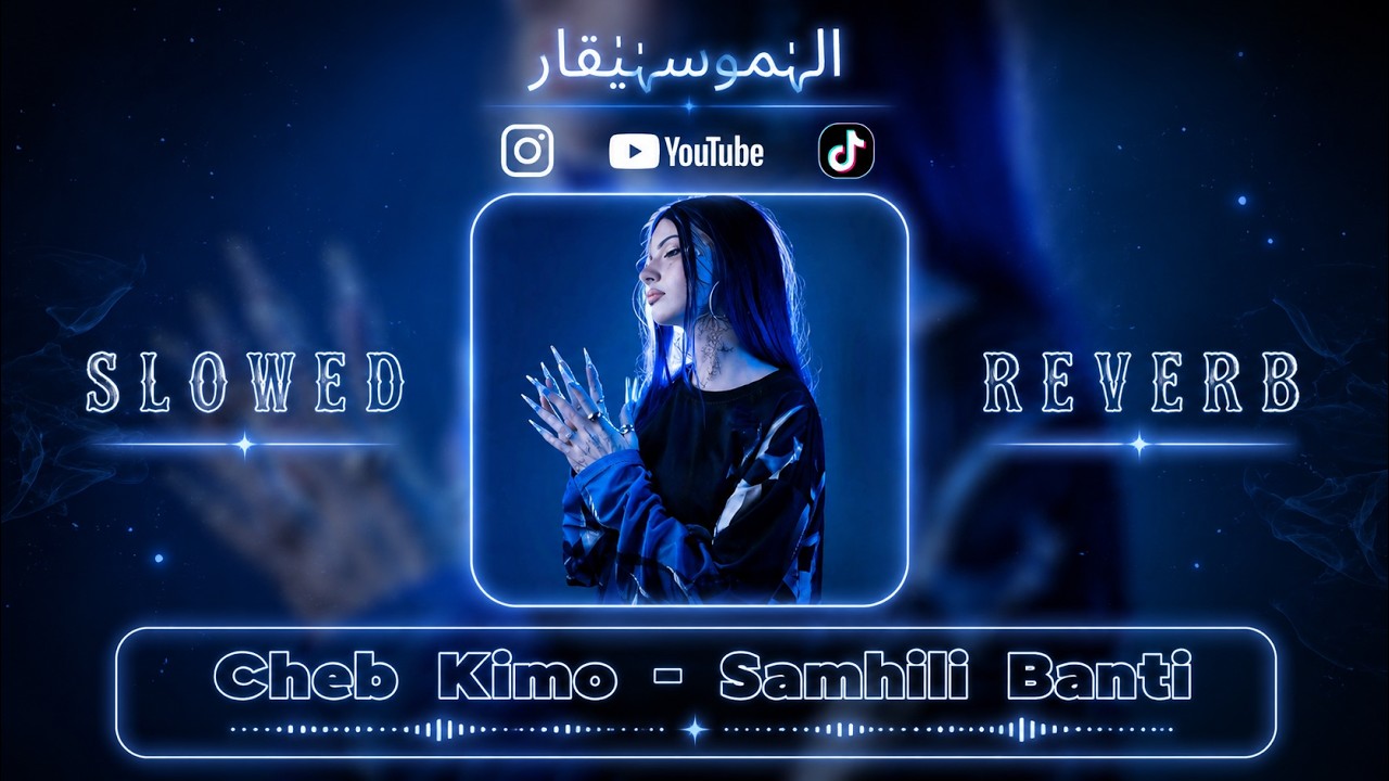 Cheb Kimo - Samhili Banti  ( SLOWED + REVERB ) سمحيلي بنتي مرانيش هاني