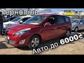 Авто до 6000$ Авторинок Тернопіль І Автобазар Тернопіль