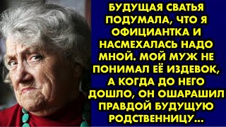 Будущая сватья подумала, что я официантка и насмехалась надо мной. Мой муж не понимал её издевок…