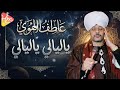 عاطف الهوى _ياليالي ياليالي mp3