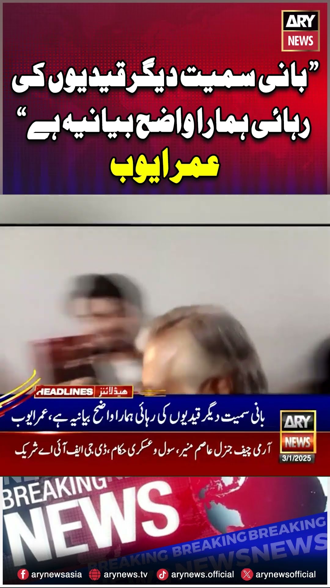 Demand for Imran Khan's release #omarayub #imrankhan #shorts #ytshorts #arynews
