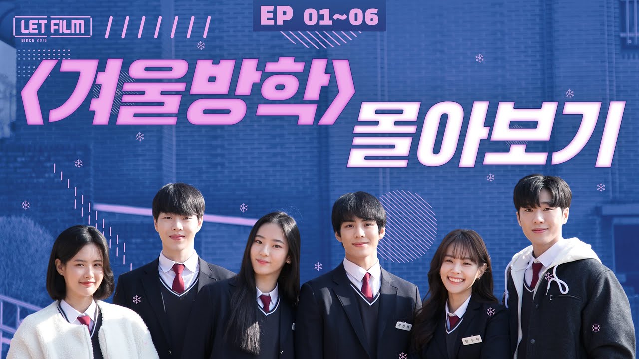 몰아보기 통합본 _ [웹드라마_겨울방학]_ 크드크드