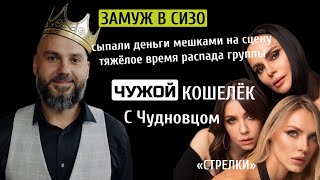 "СТРЕЛКИ" - ЛЕГЕНДЫ ПОП-МУЗЫКИ | Личные жизни и ЗАРАБОТОК. Гастроли и ПОПУЛЯРНОСТЬ в ЛИХИЕ 90-е