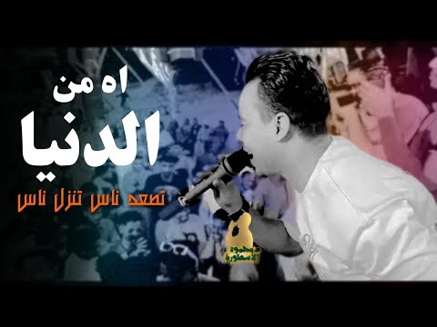 محمود الاسطوره اه من الدنيا تصعد ناس تنزل ناس