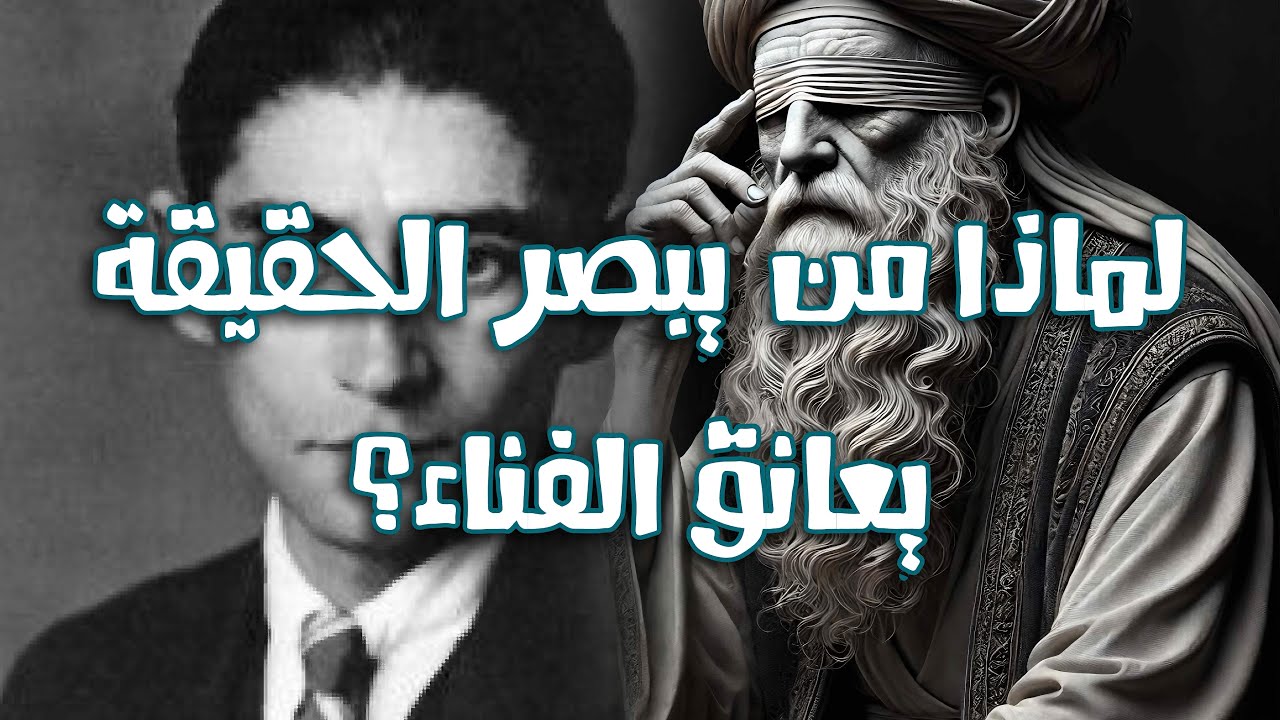 ضع السماعات وأصغِ إلى الهمس المريع : لماذا من يبصر الحقيقة يعانق الفناء؟