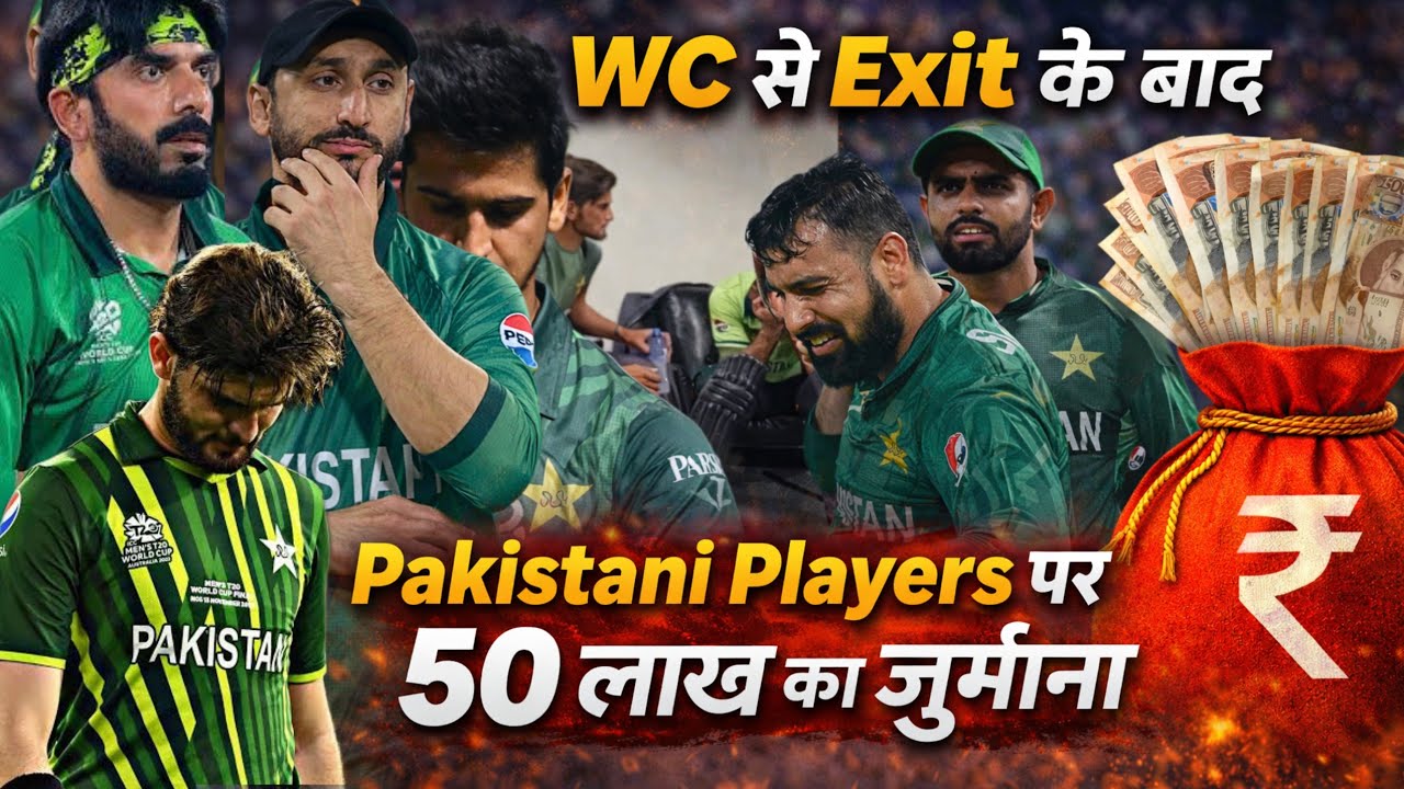 Pakistani Players पर 50 लाख का जुर्माना 😱 | World Cup Semi Final Update