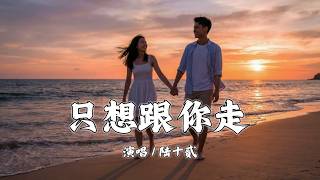 只想跟你走 - 陆十贰「通往幸福的路我只想和你走，不管是苦是甜我都在你左右」【動態歌詞/Lyrics】