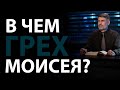 В чем вина Моисея? Числ.20:12