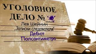 Лев Шейнин "Дебют" "Полсантиметра" рассказы из сборника "Записки следователя" аудиокнига Lev Sheinin