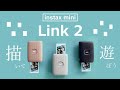 「instax mini Link 2」描いて遊べるチェキプリンターの性能をざっくり解説！
