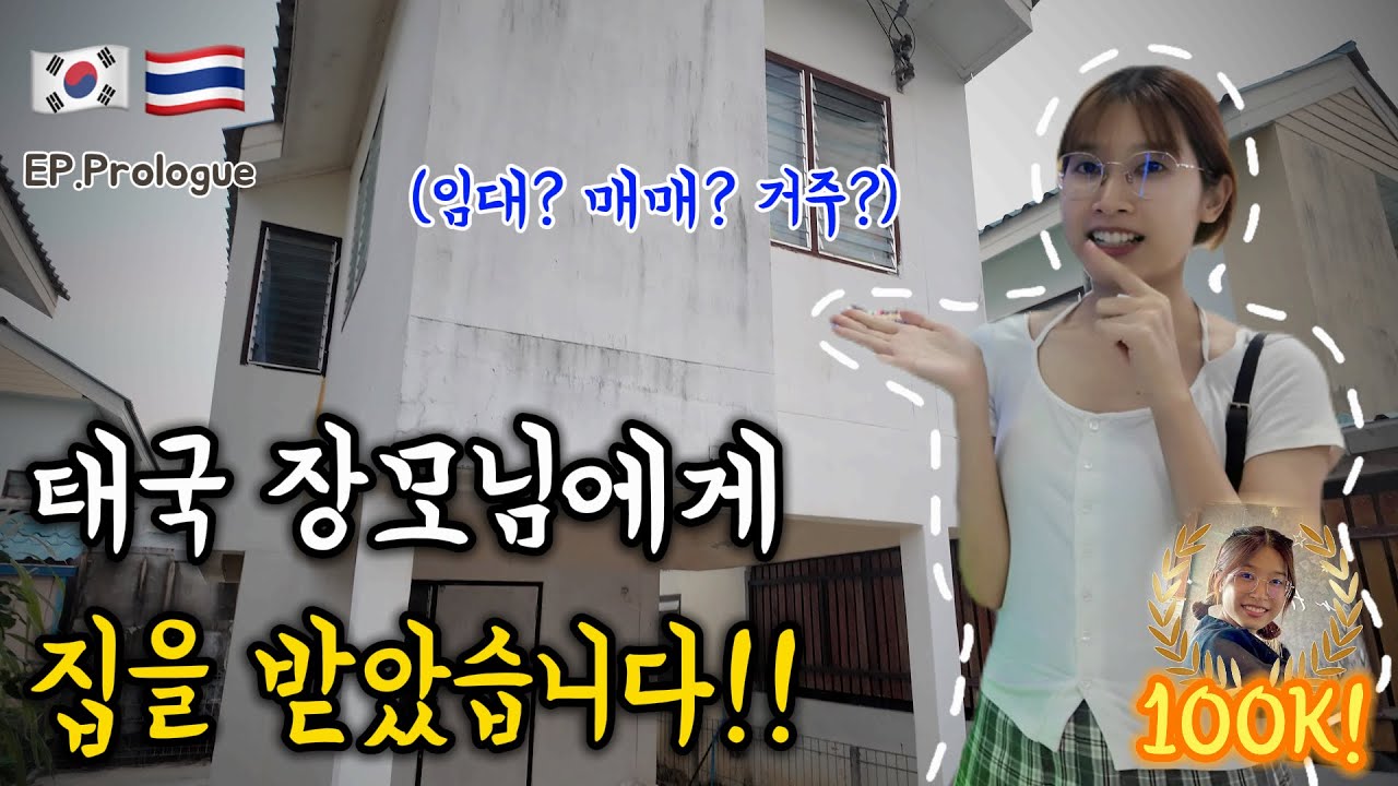 태국에서 값 싼 전원주택으로 새로운 사업에 도전합니다!