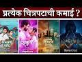 या आठवड्यातील मराठी चित्रपटांची कमाई | Box Office collection | Ranapati Shivray, Rubaab, Lagnacha S