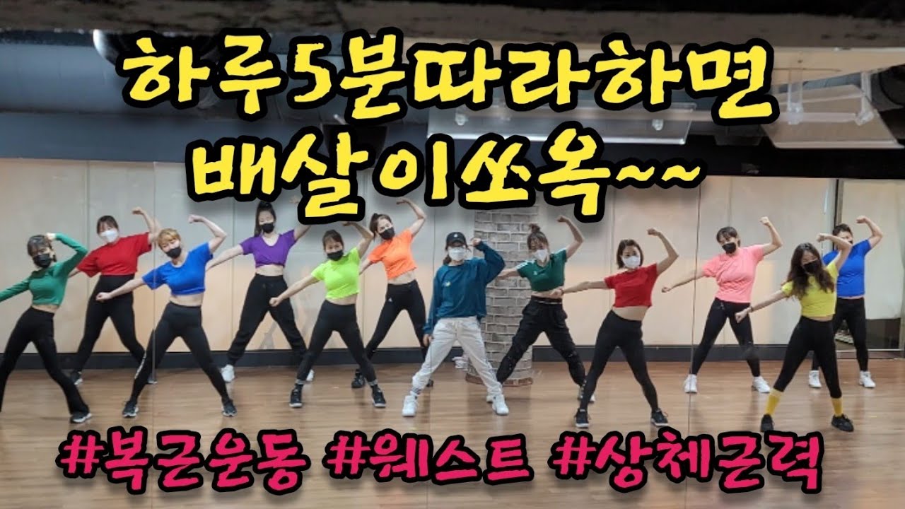 Be My Love#af오전다이어트댄스r#근력운동#상체근력#웨스트#팔운동#복근운동#Ag댄스#일산주부댄스#칼로리폭파댄스#뱃살빼는운동#홈트레이닝