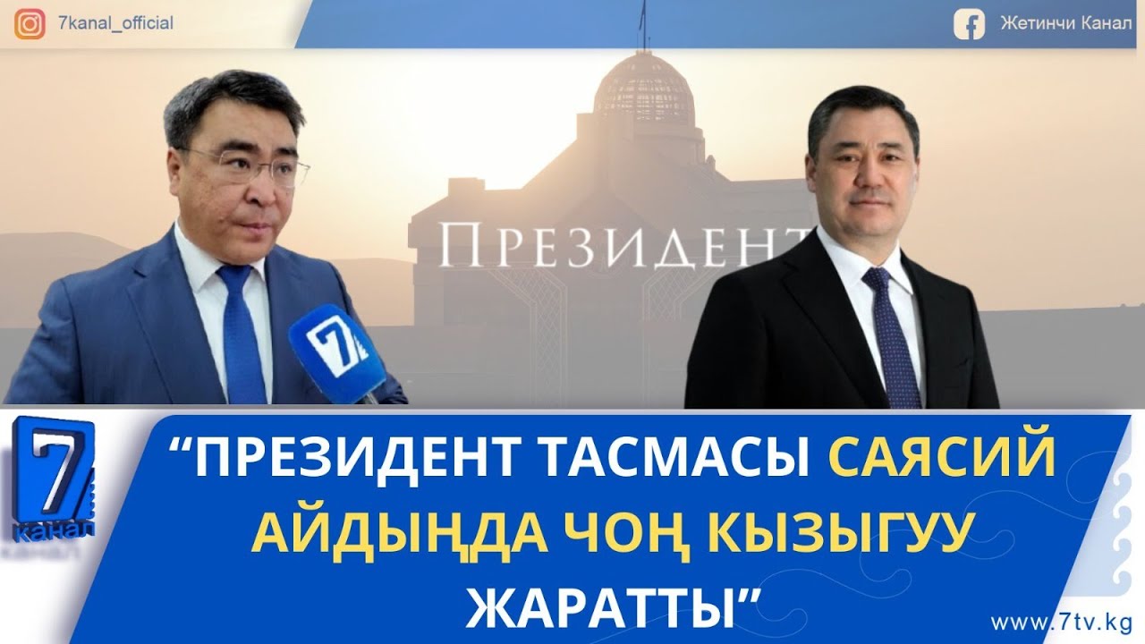 «ПРЕЗИДЕНТ ТАСМАСЫ САЯСИЙ АЙДЫҢДА ЧОҢ КЫЗЫГУУ ЖАРАТТЫ”
