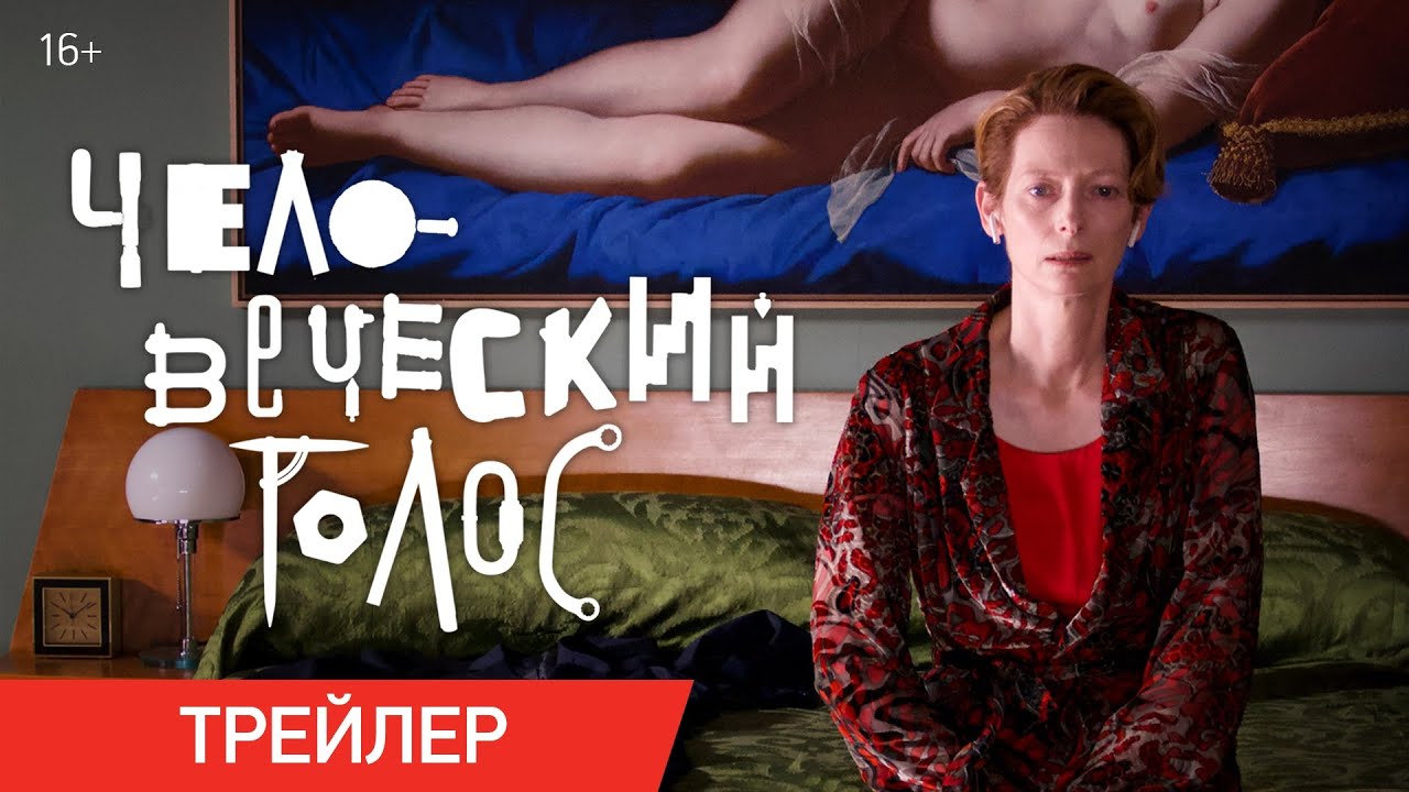 ЧЕЛОВЕЧЕСКИЙ ГОЛОС | Трейлер | В кино с 3 декабря