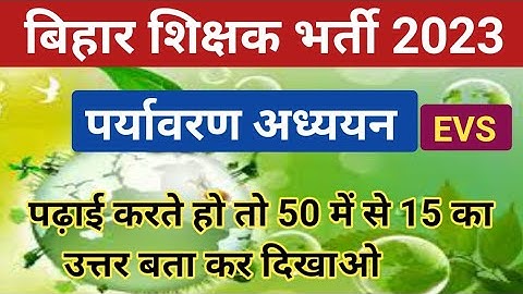 BIHAR SUPERTET 2023 | पर्यावरण अध्ययन | EVS | BPSC Teacher EVS NCERT BASED Question | teaching exam