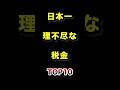 ㊗️130万再生!!日本で1番理不尽な税金TOP10 #税金 #理不尽 #意味不明 #ランキング