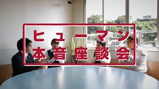 ヒューマンスクール早岐　採用コンセプトムービー｜指導員 本音座談会
