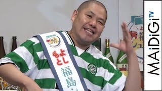 三瓶、定番ギャグ披露にフラッシュ多く「緊張」　「よしもと福島シュフラン2017」認定式1