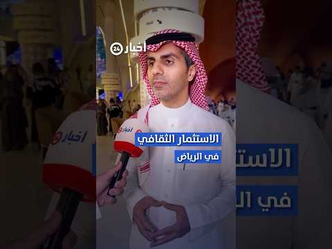متحدث وزارة الثقافة يشرح تحو ل الثقافة في السعودية وما الذي يحمله مؤتمر الاستثمار من فرص