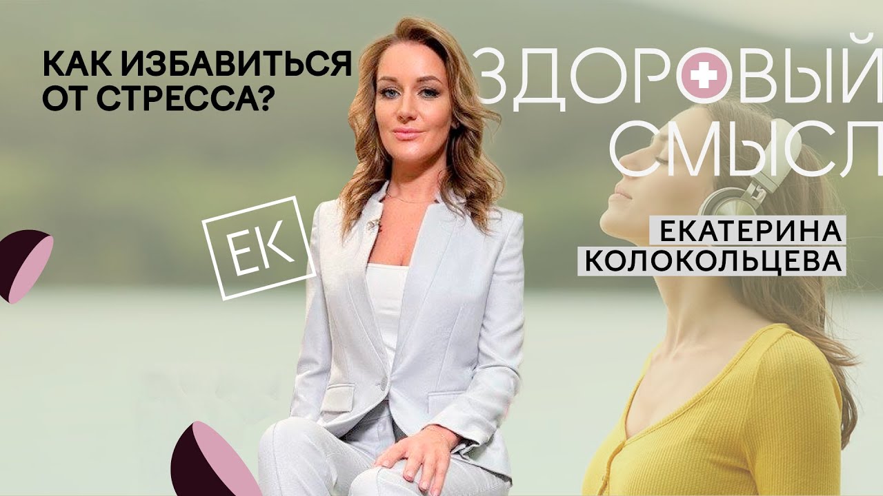 Стресс под контролем: как бороться с избыточным стрессом? / Екатерина ...