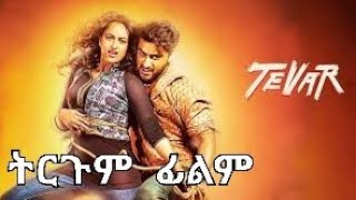 Indian movie amharic tergum