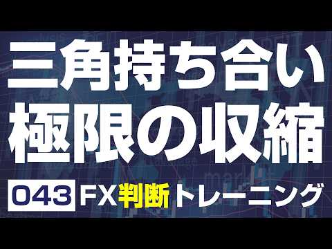 【FX判断043】綺麗な「三角持ち合い」。極限の収縮後に起きる事実