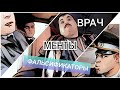 МЕНТЫ не прошли освидетельствование!