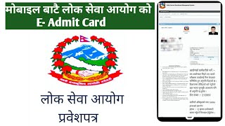How to get E-Admit Card of the Lok sewa Aayog(प्रवेश पत्र कसरी निकाल्ने )