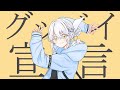 【歌ってみた】グッバイ宣言 / Covered by 久檻夜くぅ【Chinozo】