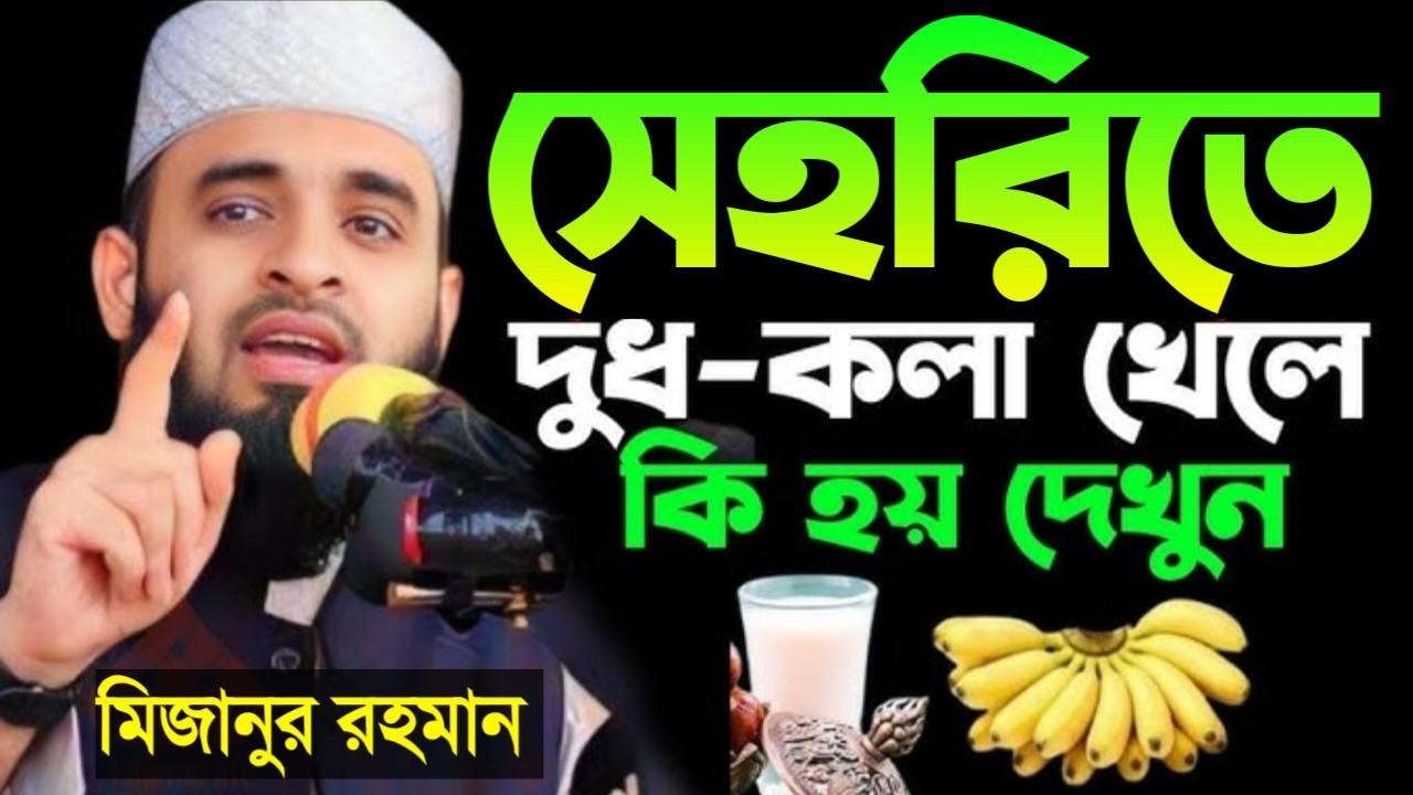 সেহরিতে দুধ কলা খেলে কি হয়? জানলে চমকে যাবেন। মিজানুর রহমান আজহারী!Mar 10, 2026 4:30 AM