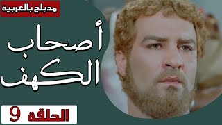 أصحاب الكهف - الحلقة 9 | Ashab Alkahf - Episode 9