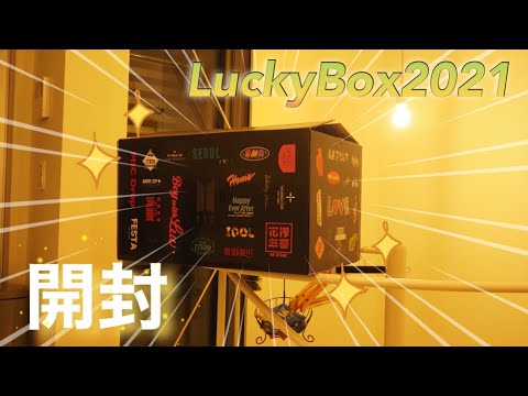 ラッキーボックス2021がやってきた🎁 初の開封動画 BTS Lucky