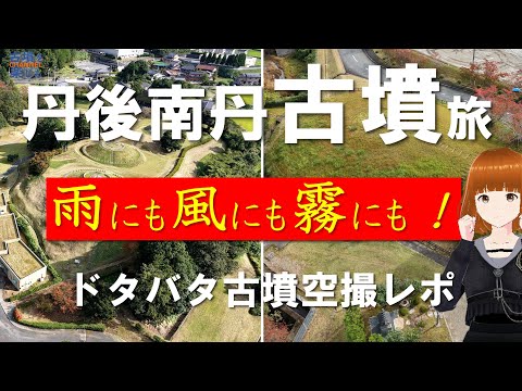 【丹後・南丹で墳活】与謝野町、京丹後市、南丹市で墳活空撮三昧【風と雨と霧で難儀な旅レポ！】