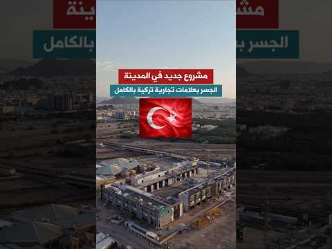 “الجسر” في المدينة المنورة: وجهة تسوّق تركية جديدة