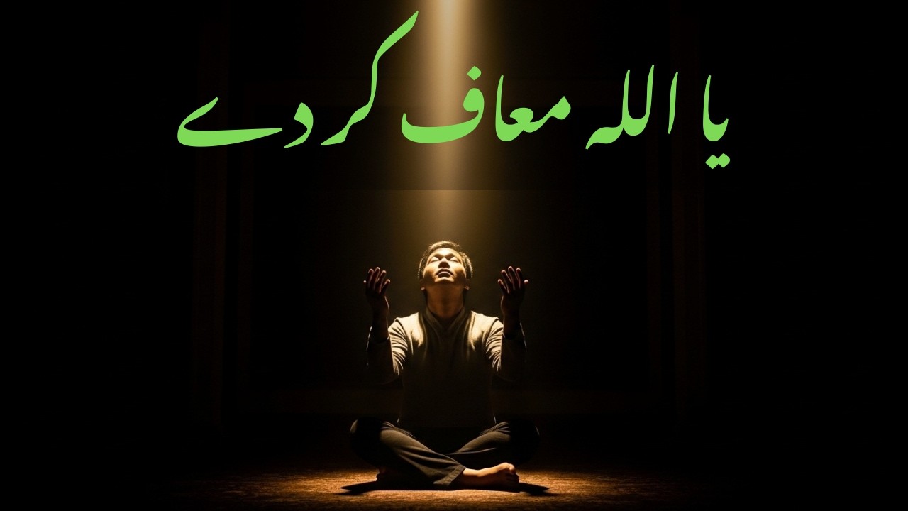 یا اللہ معاف کر دے | Ya Allah Maaf Kar De | Urdu Naat