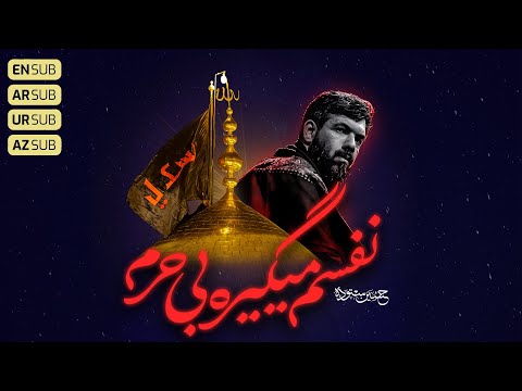 نفسم میگیره بی حرم کربلایی حسین ستوده  