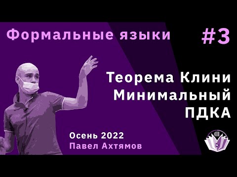 Формальные языки и трансляции 3. Теорема Клини. Существование минимального ПДКА