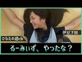 【伊豆下田】るーみぃずたち、やったな?【日向坂46】