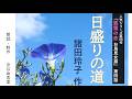 超人気シリーズ【朗読】諸田玲子「第四話 日盛りの道」（シリーズ4作目『狐狸の恋 お鳥見女房』より）～オーディオブック～　朗読：京谷由香里