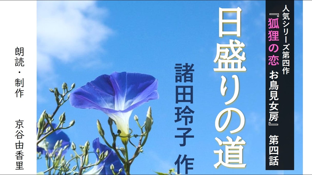 【朗読】諸田玲子「第4話 日盛りの道」（シリーズ4作目『狐狸の恋 お鳥見女房』より）～オーディオブック～　朗読：京谷由香里