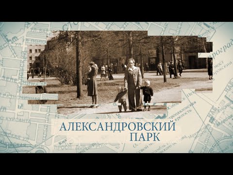 Александровский парк / «Малые родины большого Петербурга»