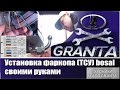 Установка и подключение фаркопа (тягово-сцепного устройства)(хроники LADA GRANTA)