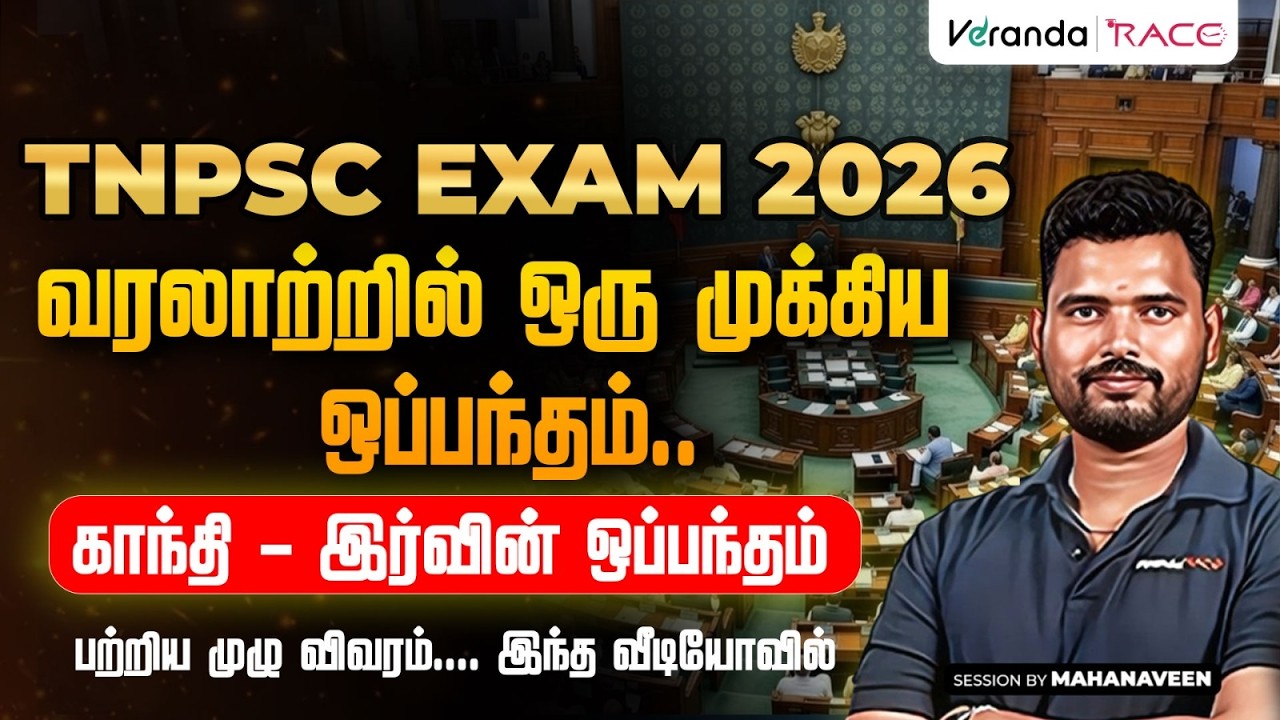 TNPSC EXAM 2026 | வரலாற்றில் ஒரு முக்கிய ஒப்பந்தம் | காந்தி - இர்வின் ஒப்பந்தம் | BY MAHA NAVEEN