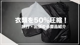 ジッパーで圧縮！？旅行、旅好きは必見のアイテム紹介！