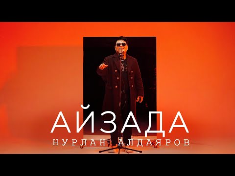 Нурлан Алдаяров - Айзада (Жаны клип 2024)