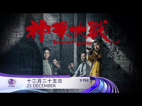 [PROMO] 神探大战 DETECTIVE VS SLEUTHS