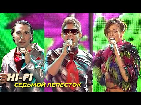 Hi-Fi - Седьмой лепесток - Лучшие песни Русского радио