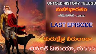 కురుక్షేత్ర వీరులంతా చివరికి ఏమయ్యారు???MAHABHARATAMEPISODE-180UNTOLD HISTORY TELUGUUHT